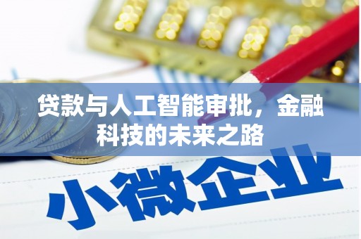 宽城贷款与人工智能审批，金融科技的未来之路