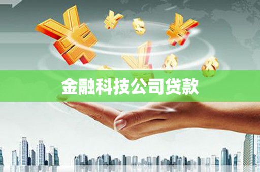 宽城金融科技公司贷款