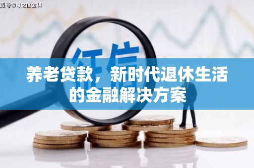 宽城养老贷款，新时代退休生活的金融解决方案