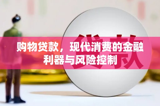 宽城购物贷款，现代消费的金融利器与风险控制