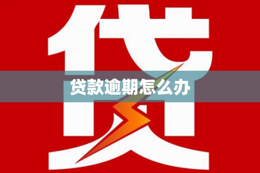 宽城贷款逾期怎么办