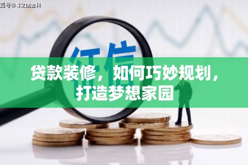 宽城贷款装修，如何巧妙规划，打造梦想家园