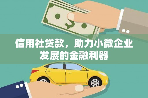 宽城信用社贷款，助力小微企业发展的金融利器