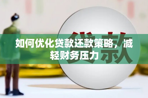 宽城如何优化贷款还款策略，减轻财务压力