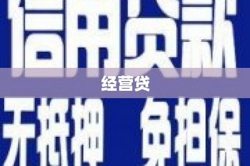 宽城经营贷