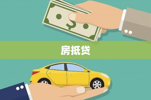 宽城房抵贷