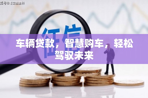 宽城车辆贷款，智慧购车，轻松驾驭未来