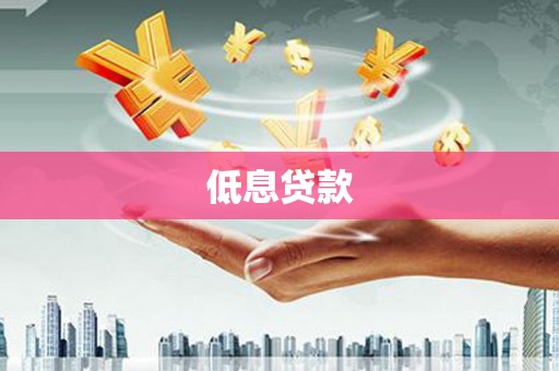 宽城低息贷款