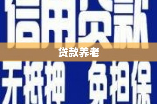 宽城贷款养老