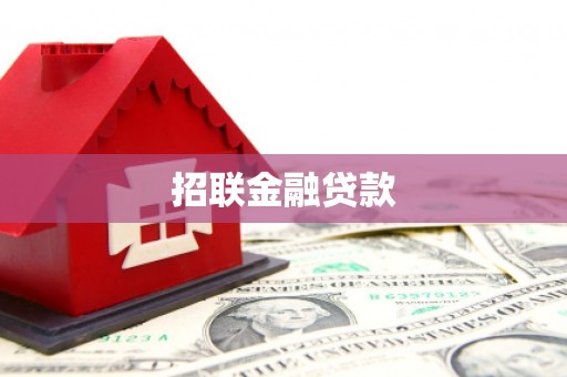 宽城招联金融贷款