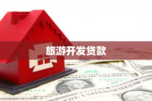 宽城旅游开发贷款