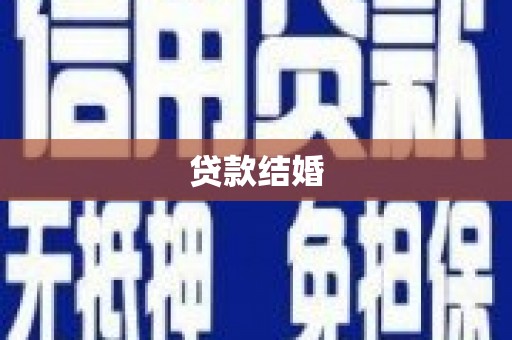 宽城贷款结婚