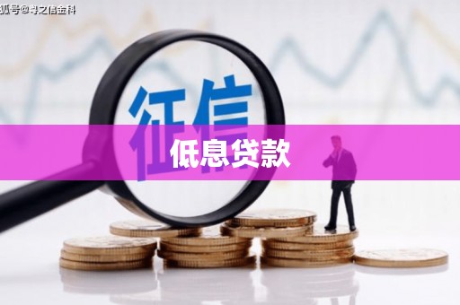 宽城低息贷款