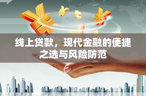 宽城线上贷款，现代金融的便捷之选与风险防范