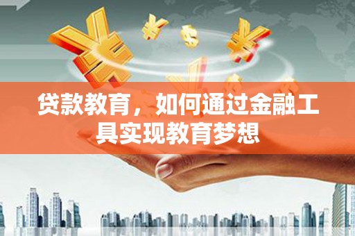 宽城贷款教育，如何通过金融工具实现教育梦想