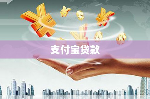 宽城支付宝贷款
