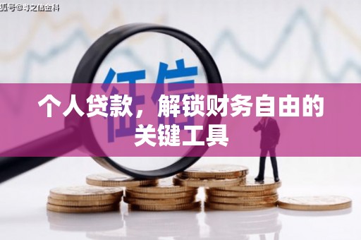 宽城个人贷款，解锁财务自由的关键工具