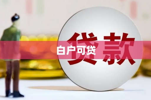 宽城白户可贷