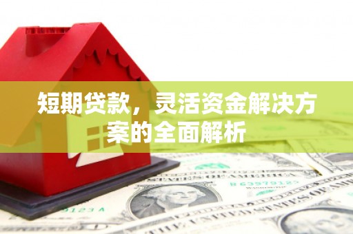 宽城短期贷款，灵活资金解决方案的全面解析