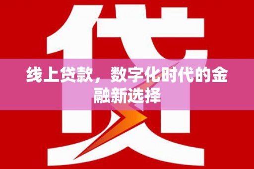 宽城线上贷款，数字化时代的金融新选择
