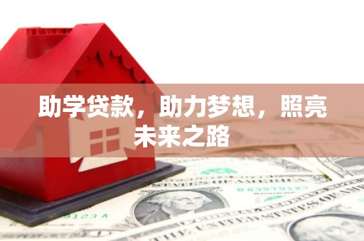宽城助学贷款，助力梦想，照亮未来之路