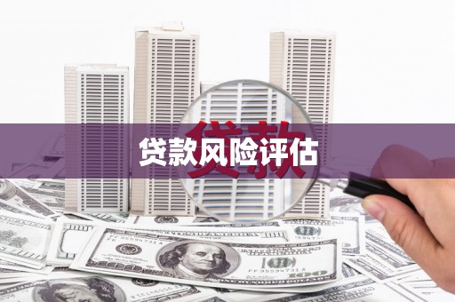 宽城贷款风险评估