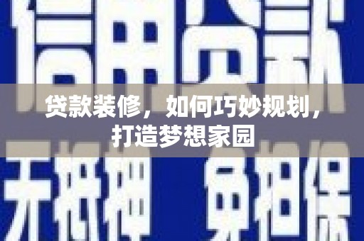 宽城贷款装修，如何巧妙规划，打造梦想家园