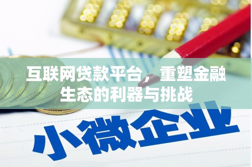 宽城互联网贷款平台，重塑金融生态的利器与挑战