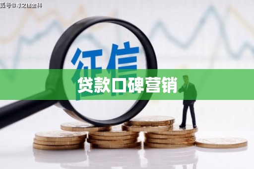 宽城贷款口碑营销
