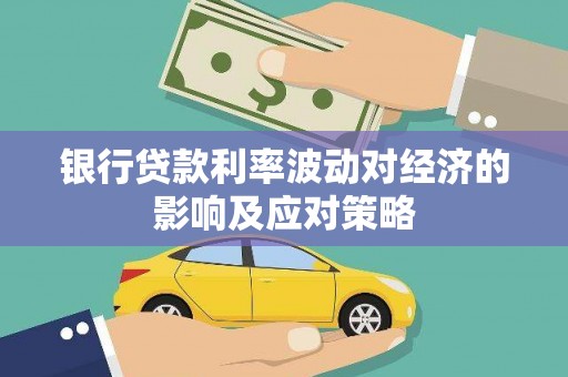宽城银行贷款利率波动对经济的影响及应对策略