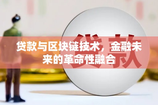 宽城贷款与区块链技术，金融未来的革命性融合