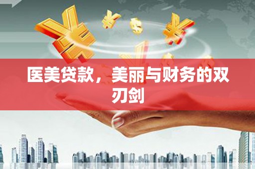 宽城医美贷款，美丽与财务的双刃剑