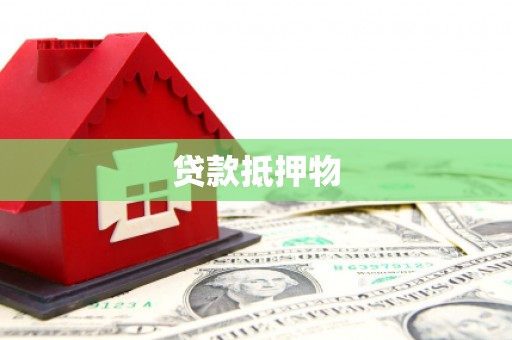 宽城贷款抵押物