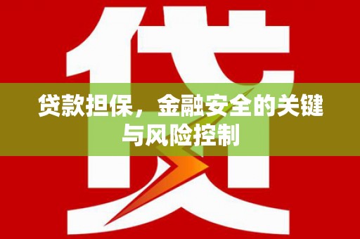 宽城贷款担保，金融安全的关键与风险控制