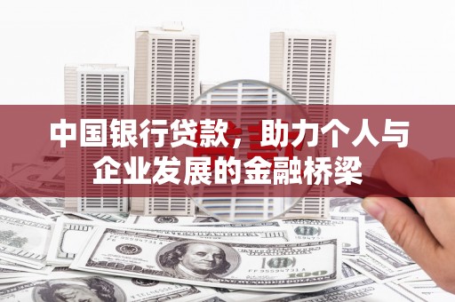 宽城中国银行贷款，助力个人与企业发展的金融桥梁