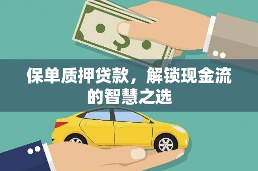 宽城保单质押贷款，解锁现金流的智慧之选