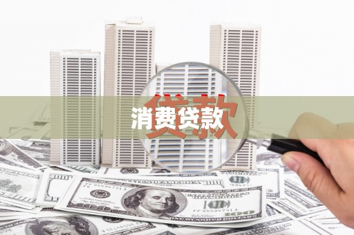 宽城消费贷款