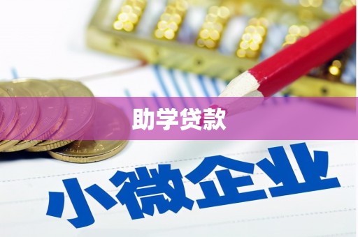 宽城助学贷款