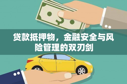 宽城贷款抵押物，金融安全与风险管理的双刃剑
