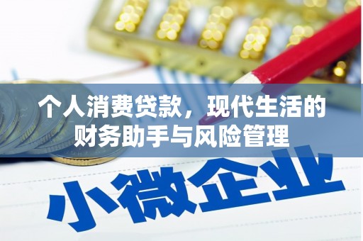 宽城个人消费贷款，现代生活的财务助手与风险管理