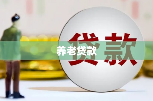宽城养老贷款