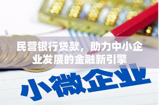 宽城民营银行贷款，助力中小企业发展的金融新引擎