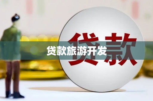 宽城贷款旅游开发