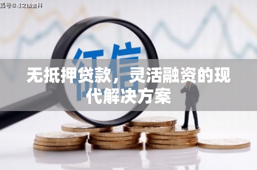 宽城无抵押贷款，灵活融资的现代解决方案