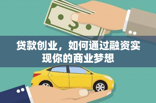 宽城贷款创业，如何通过融资实现你的商业梦想