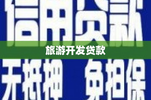 宽城旅游开发贷款