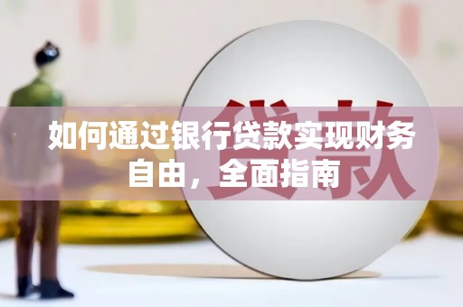 宽城如何通过银行贷款实现财务自由，全面指南