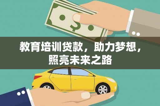 宽城教育培训贷款，助力梦想，照亮未来之路