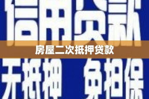 宽城房屋二次抵押贷款