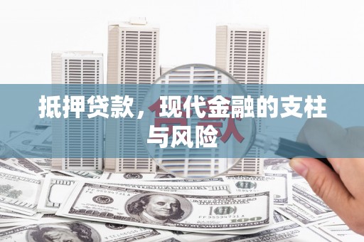 宽城抵押贷款，现代金融的支柱与风险